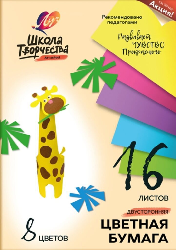 Бумага цв. А4  8цв. 16л. немелов., офсет, двустор., пл. 70 гр/м2 "Школа творчества"