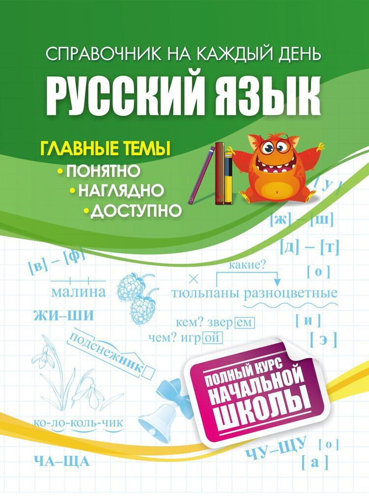 Справочник: полный курс начальной школы. Русский язык, ф. А6, 63стр.