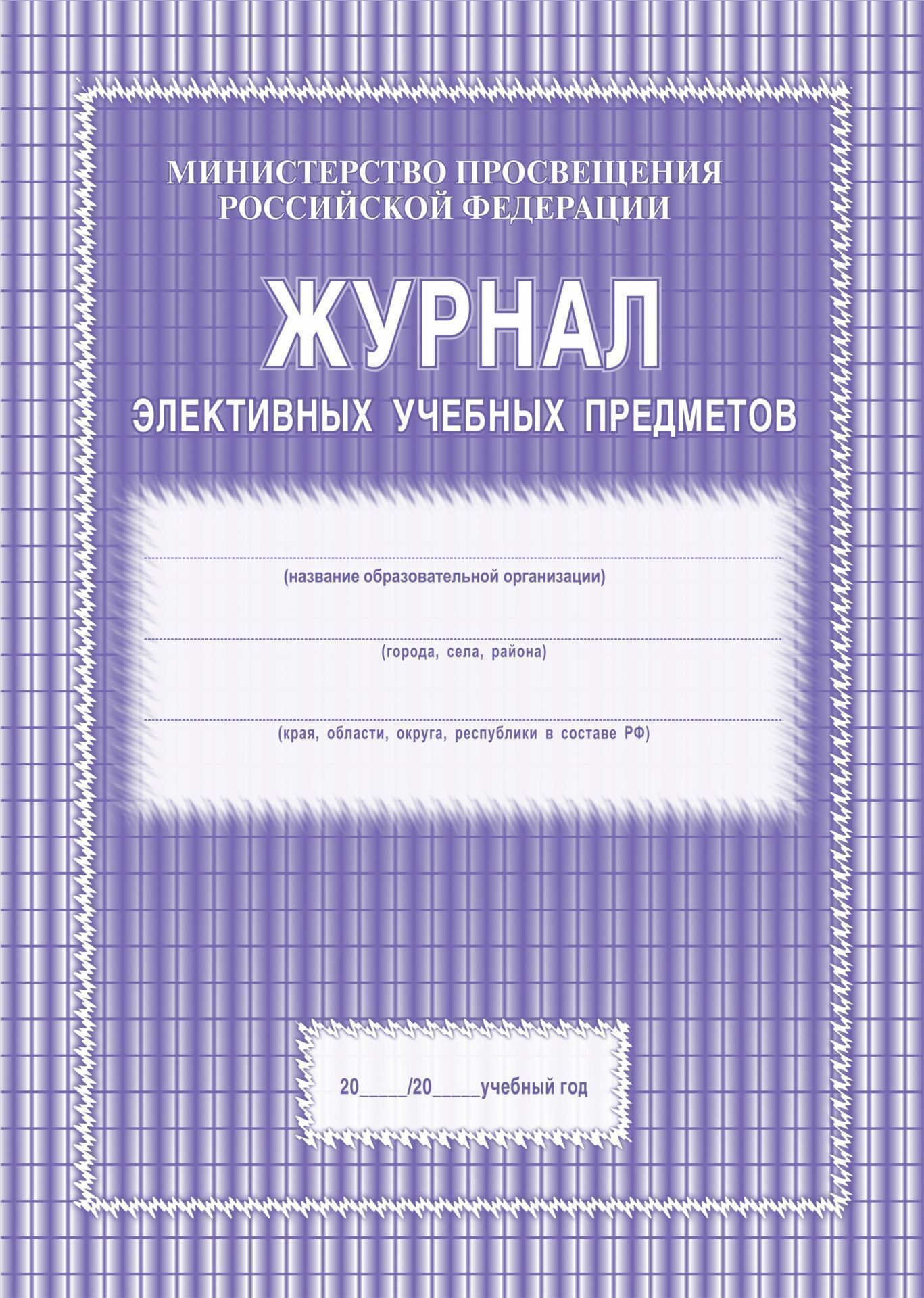 Журнал элективных учебных предметов А4 48 стр.