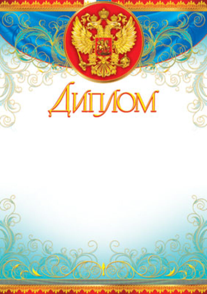 Диплом А4 с гербом с фольгой