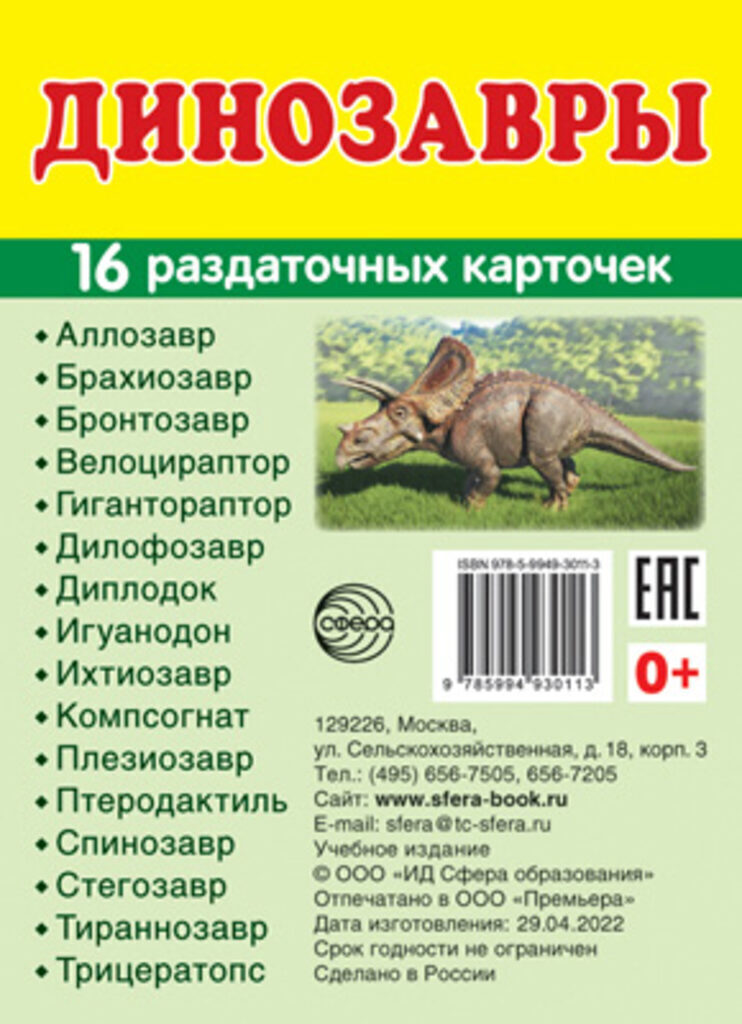 Картинки демонстрационные "Динозавры" 63*87мм 8 карточек