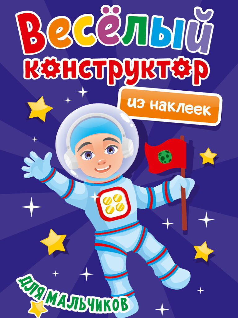 Книжка "Веселый конструктор с наклейками. Для мальчиков" А5 8стр.