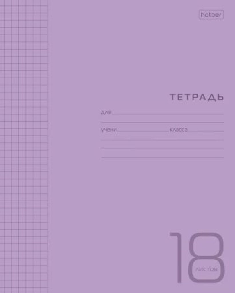 Тетрадь А5 18л кл. Hatber  пласт.обл. "Фиолетовая" белизна 98%