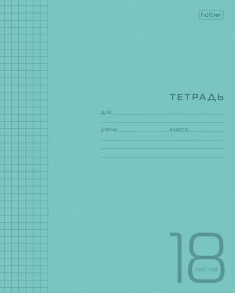 Тетрадь А5 18л кл. Hatber  пласт.обл. "Голубая" белизна 98%