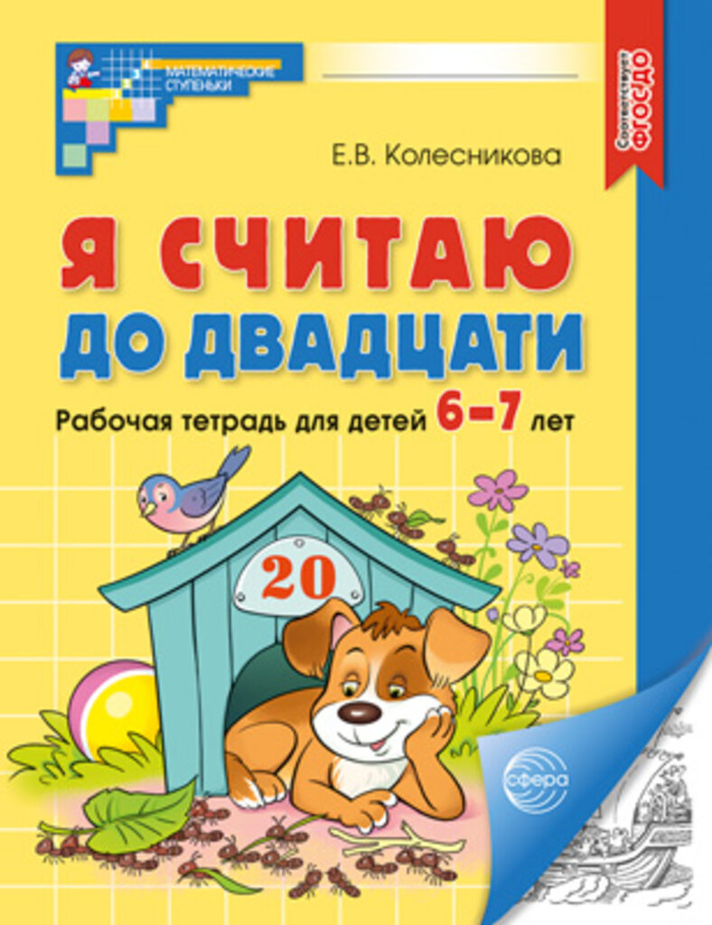 Книга 210*165мм 64стр. "Я считаю до двадцати. Рабочая тетрадь для детей 6-7 лет Ч/Б" ФГОС ДО