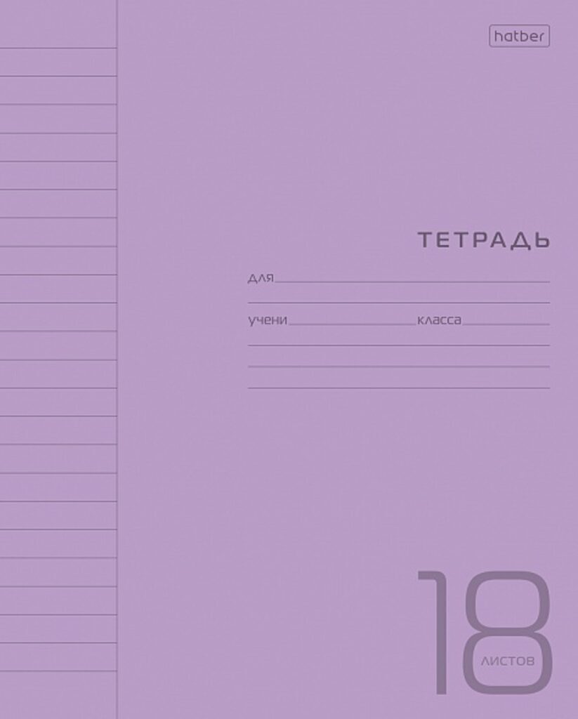 Тетрадь А5 18л лин. Hatber  пласт.обл. "Фиолетовая" белизна 98%