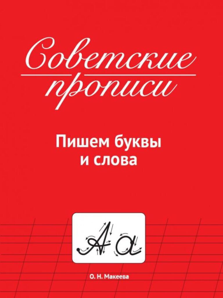 Прописи "Советские прописи. Пишем буквы и слова" А5, 32стр.
