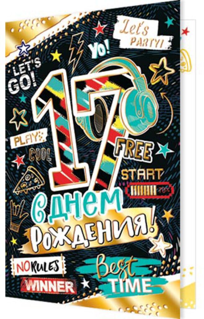 Открытка А5 "17 лет.С Днем рождения!"