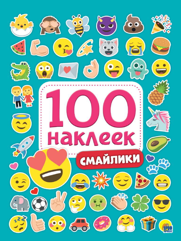 Альбом наклеек А5 8стр  "100 наклеек. Смайлики"