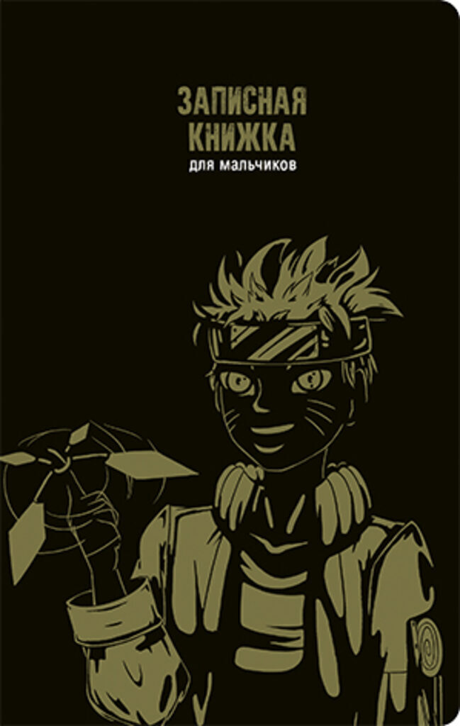 Записная книжка для мальчишек А5  56л., скоба "Анимэ-1" софт-тач, выб.лак.