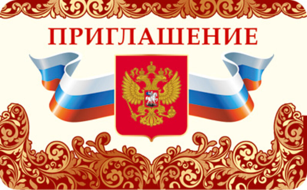 Приглашение 82*170мм символика РФ