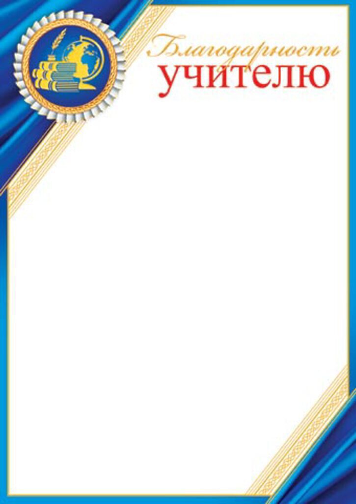 Благодарность А4 учителю, 210г/м