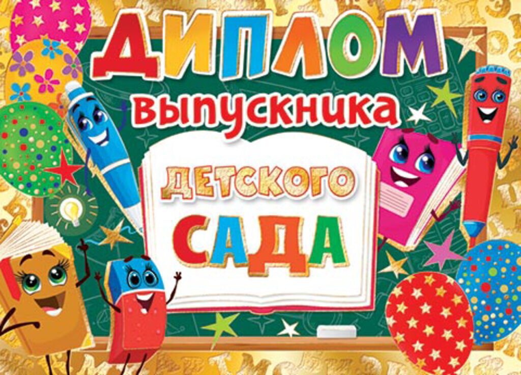 Диплом выпускника детского сада 445x165мм двойной, с текстом, фольга, картон 210гр/м
