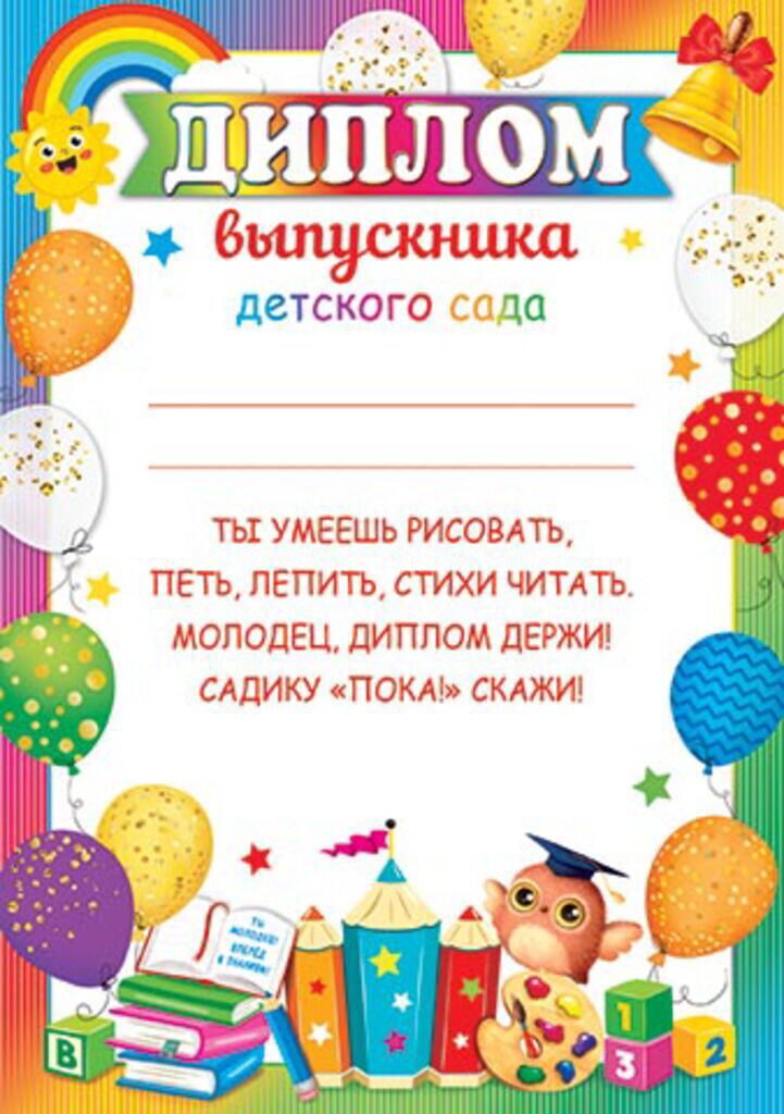 Диплом выпускника детского сада А4 с текстом, картон 210гр/м
