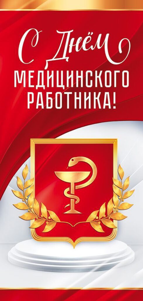 Открытка евро б/т  "С Днем медицинского работника!"