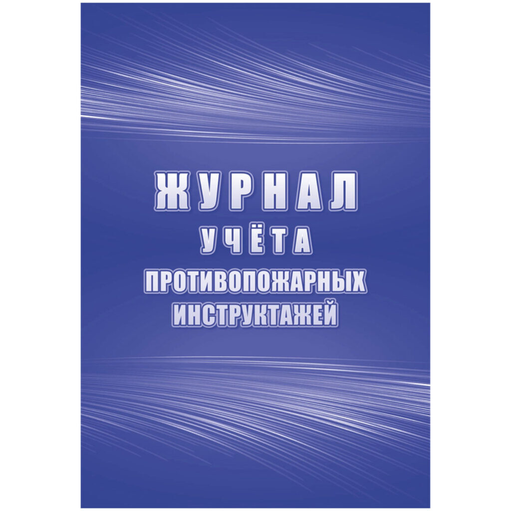 Журнал учёта противопожарных инструктажей 64стр.