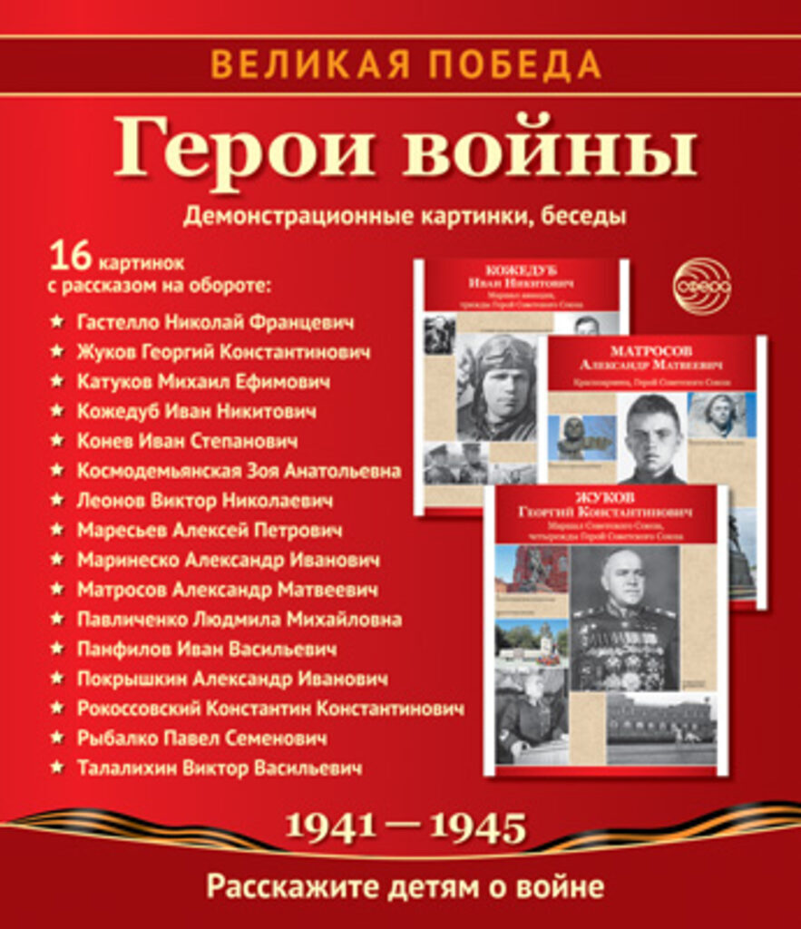 Картинки демонстрационные "Великая Победа. Герои войны" 210*250мм  16 карточек