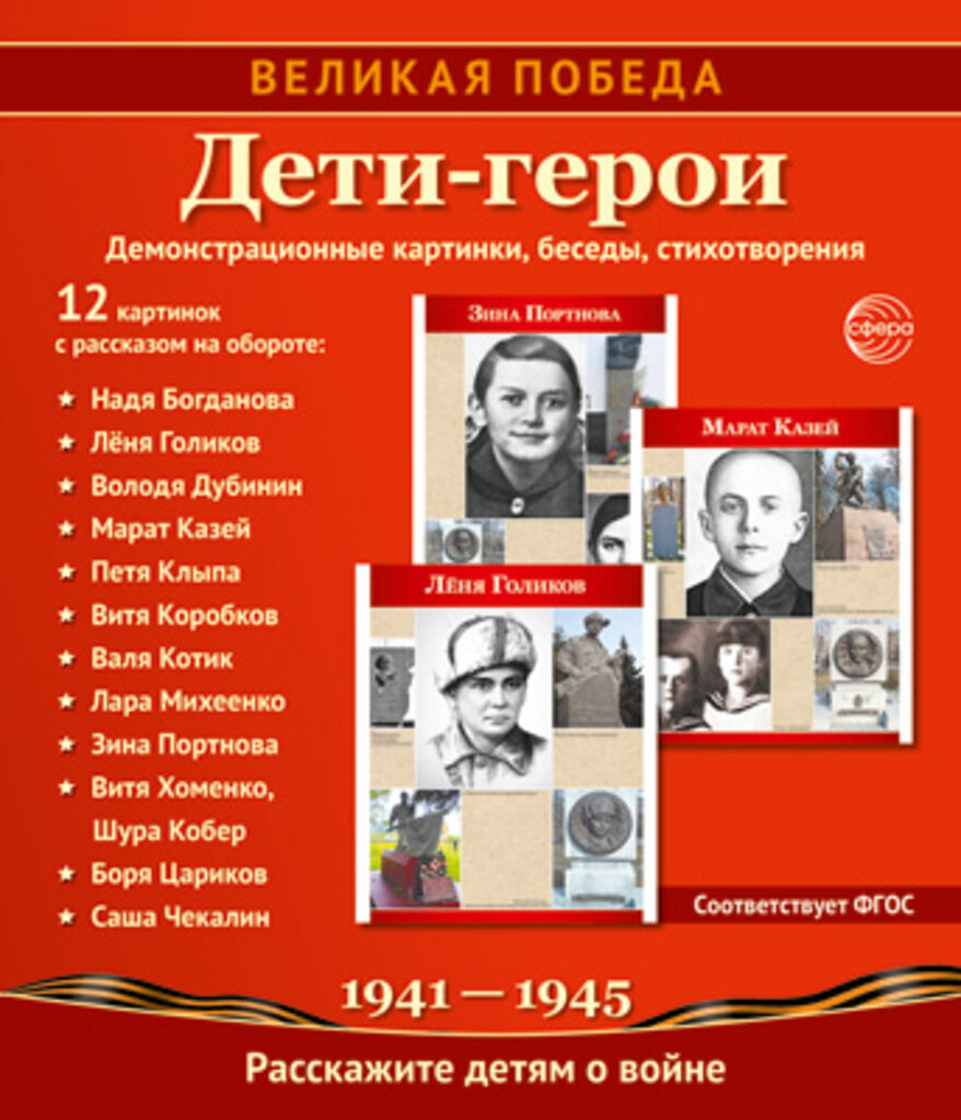 Картинки демонстрационные "Великая Победа. Дети-герои" 210*250мм  12 карточек
