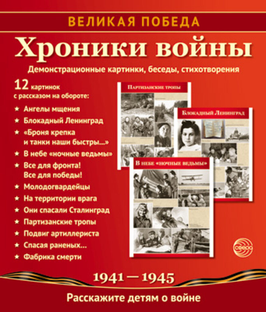 Картинки демонстрационные "Великая Победа. Хроники войны" 210*250мм  12 карточек