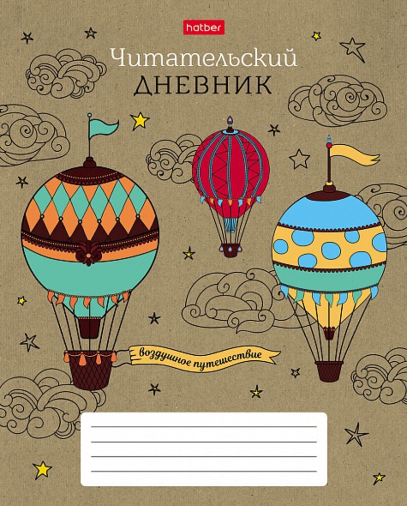 Читательский дневник А5 48л., скоба "Воздушное путешествие"