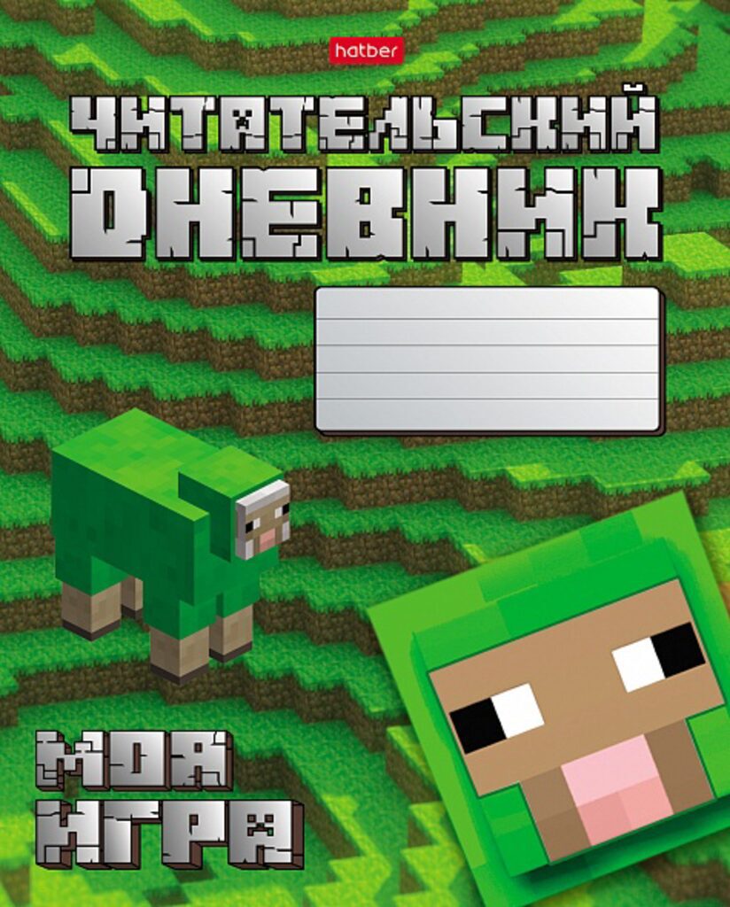 Читательский дневник А5 48л., скоба "Моя игра"