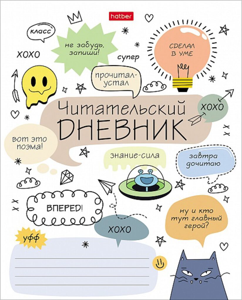 Читательский дневник А5 24л., скоба "Кот-читатель"