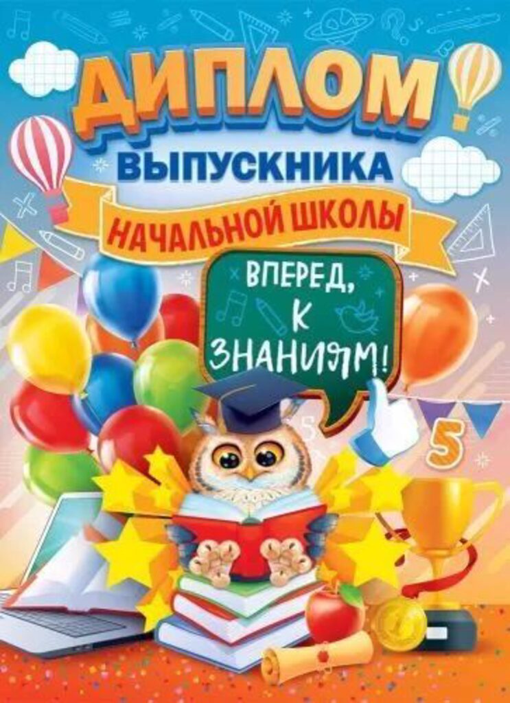 Диплом выпускника начальной школы 222x389мм двойной, с текстом, фольга, картон