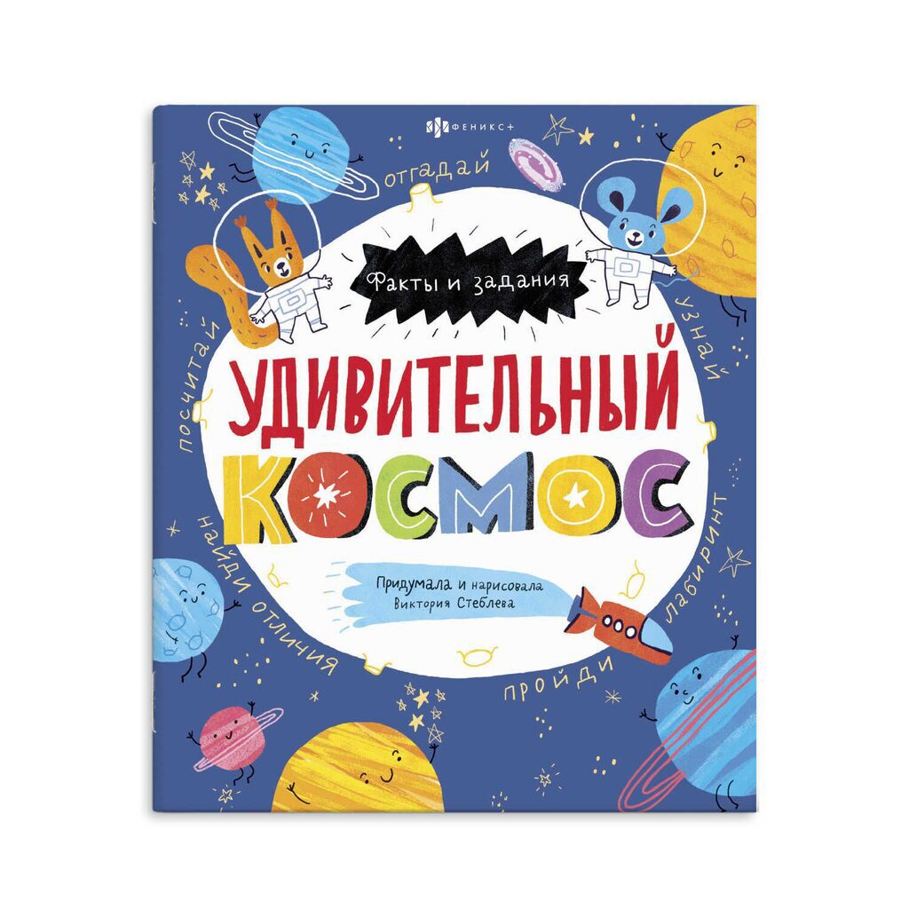 Книга "Факты и задания. Удивительный космос" А4, 24стр.*