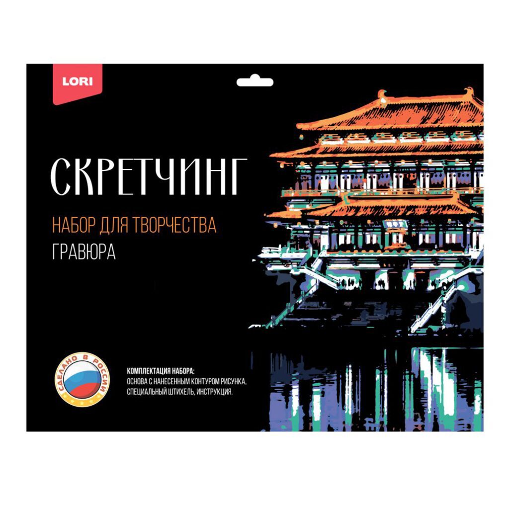 Гравюра-скретчинг 30*40см цветная "Ночью в Сиане" 6+