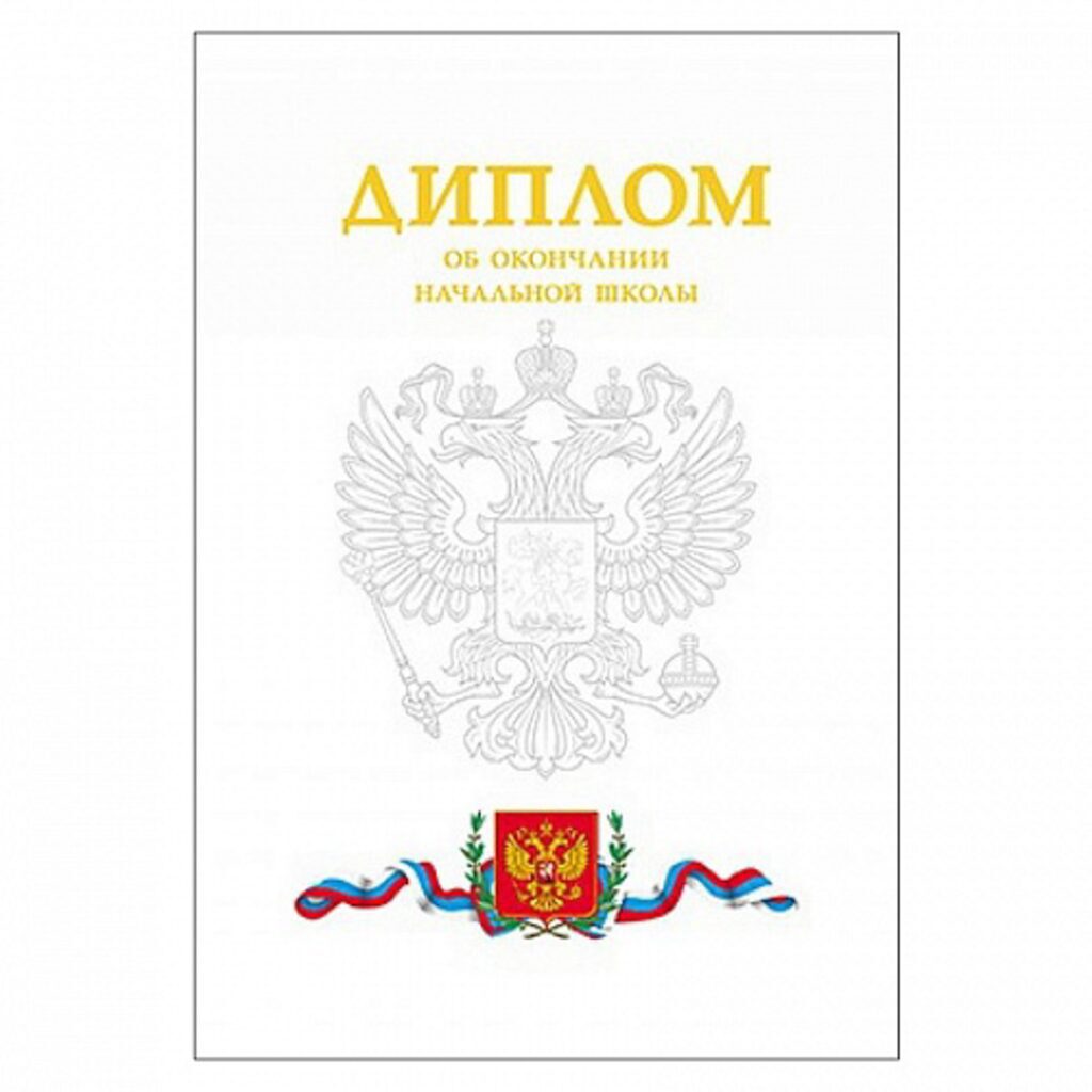 Диплом об окончании начальной школы А7, 2 ств., с Гербом