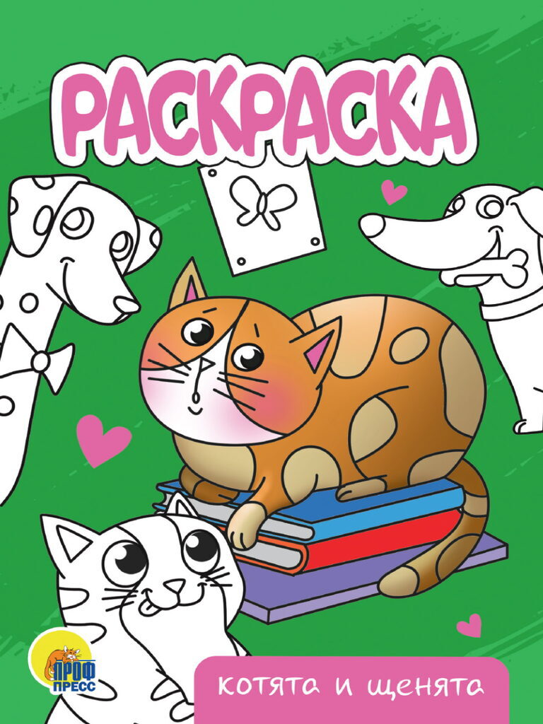 Раскраска "Котята и щенята" А5 16стр.