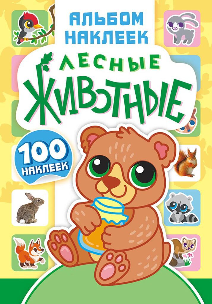Альбом наклеек А5 4 стр, "Лесные животные"