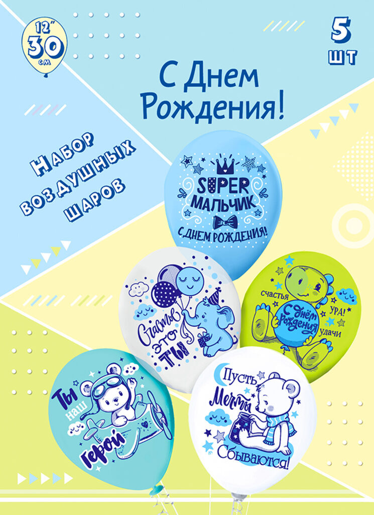 Набор шаров с рисунком 12" Super мальчик!  5шт/уп