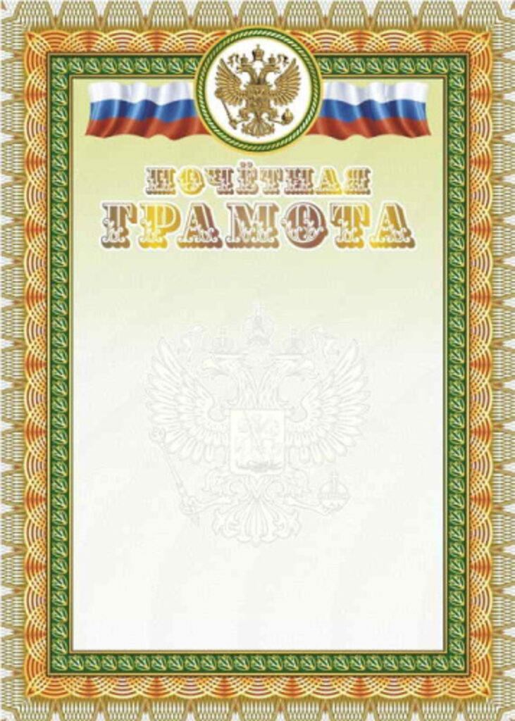 Грамота почетная А4 с гербом и флагом, 250г/м, тиснение