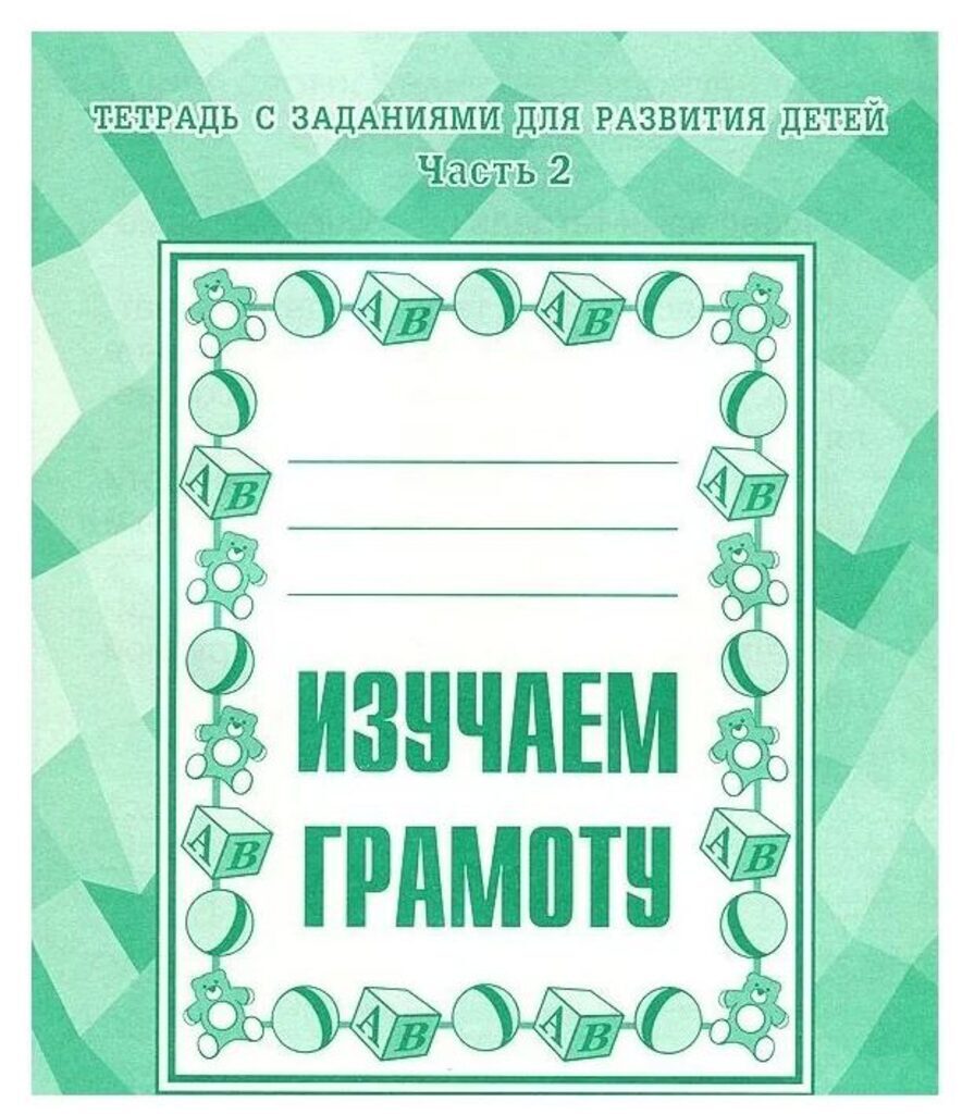 Рабочая тетрадь 20*17см 32стр. "Изучаем грамоту" часть 2