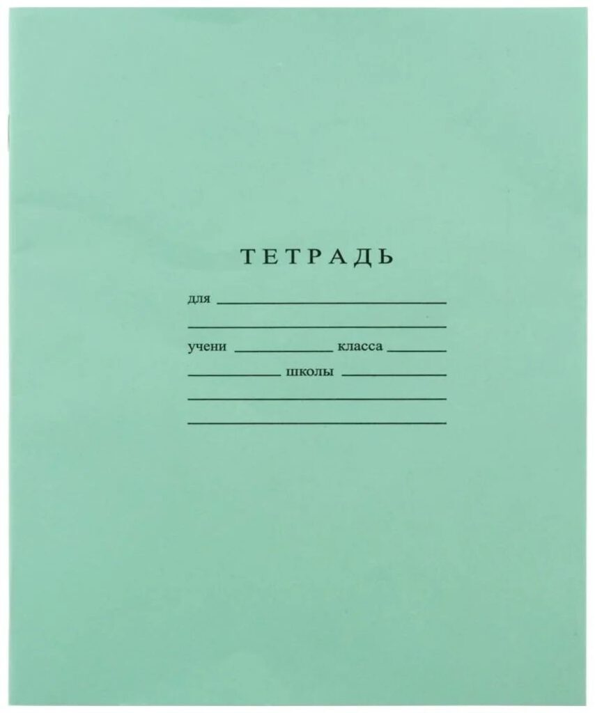 Тетрадь А5 18л кл.  Гознак "Зеленая" белизна 96%