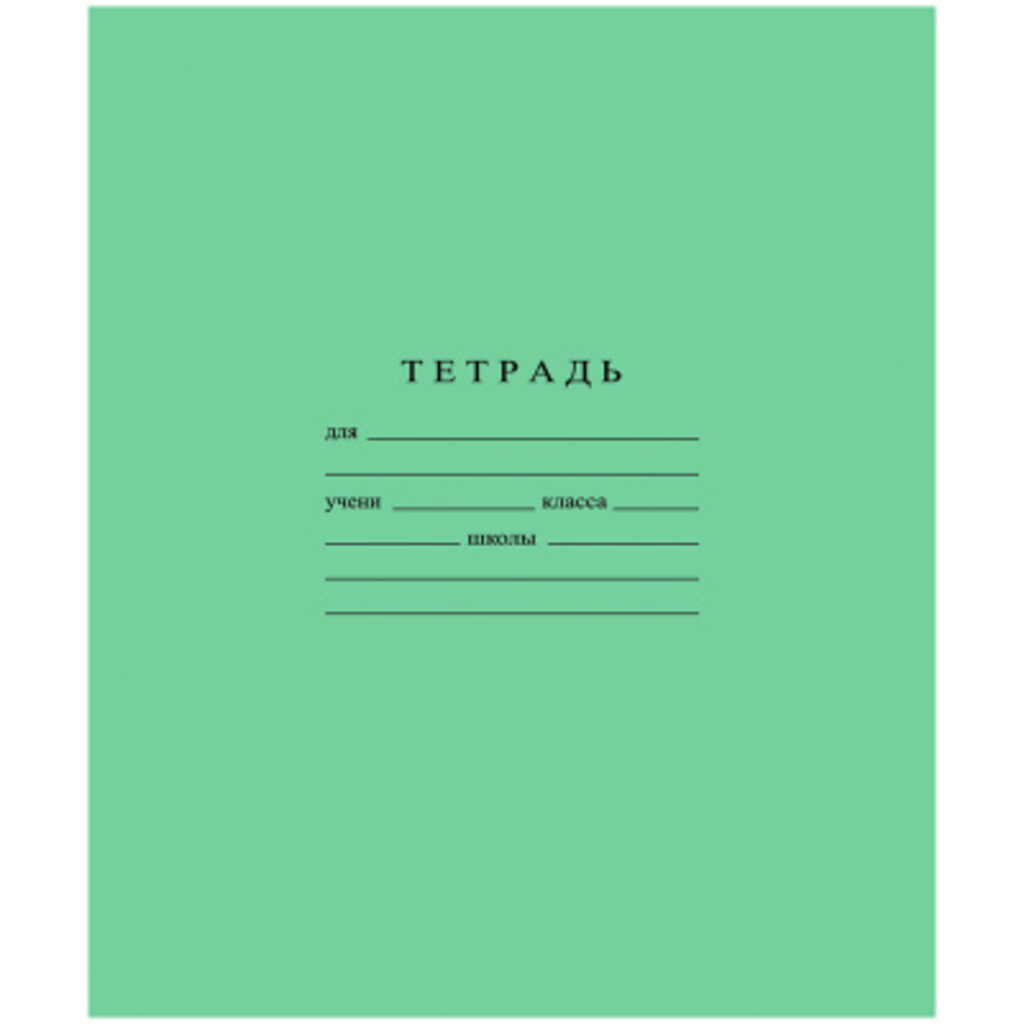 Тетрадь А5 12л косая лин.  Гознак "Зеленая" белизна 96%