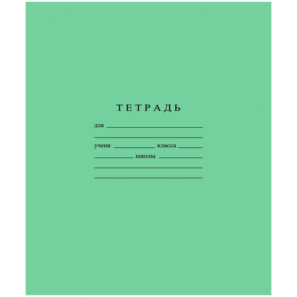 Тетрадь А5 24л лин.  Гознак "Зеленая" белизна 96%