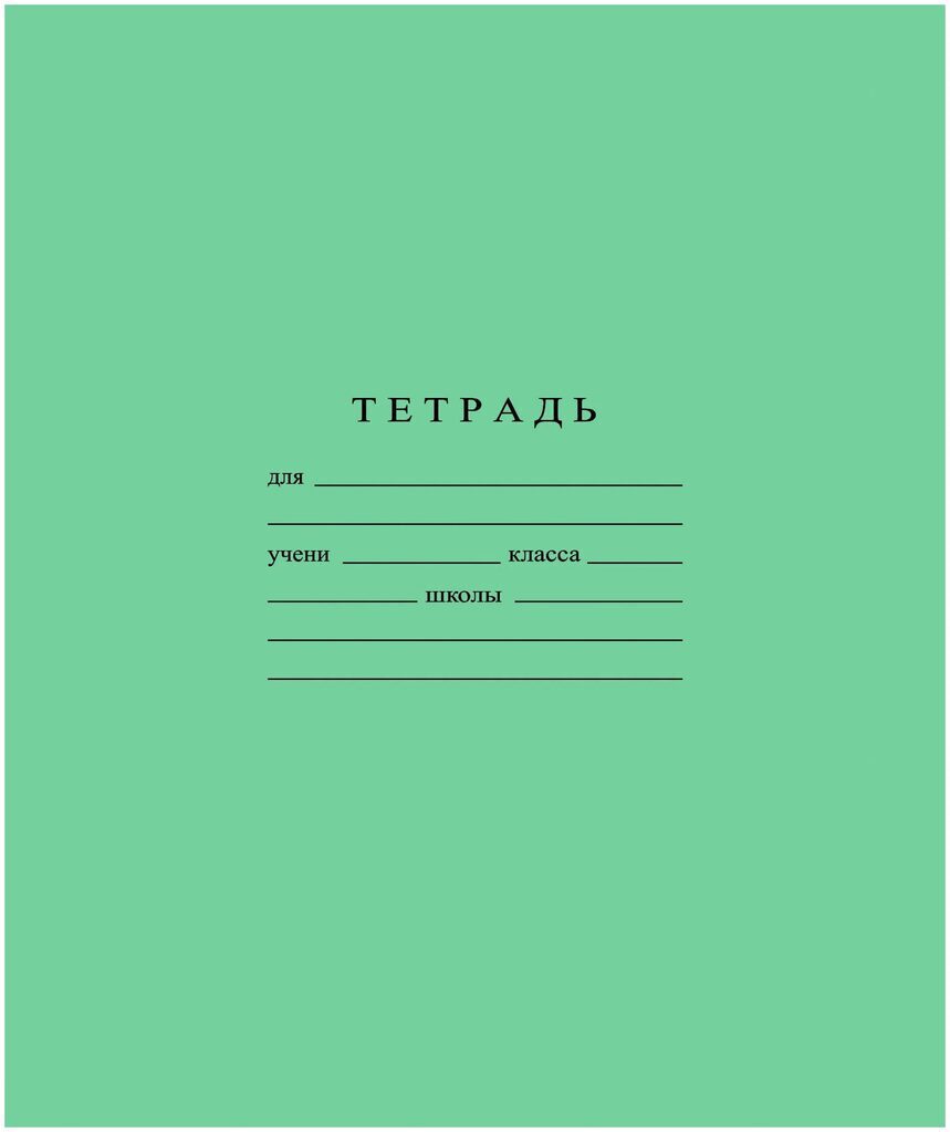 Тетрадь А5 12л  кл. крупн.  Гознак "Зеленая" белизна 96%