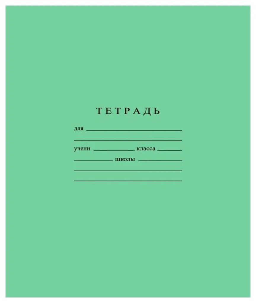 Тетрадь А5 12л лин.узкая  Гознак "Зеленая" белизна 96%