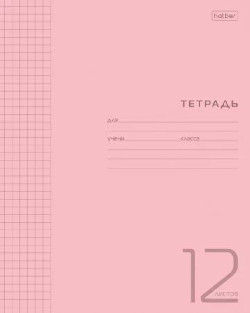 Тетрадь А5 12л кл. Hatber  пласт.обл. "Розовая" белизна 100%