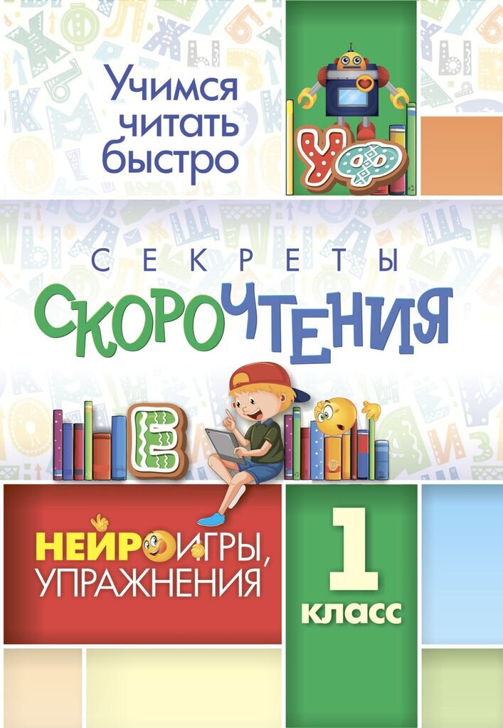 Секреты скорочтения: НЕЙРОигры, упражнения. 1 кл., ф.А5, стр 24