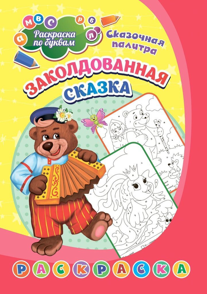 Раскраска по буквам   "Заколдованная сказка" 203*285мм, 8стр.