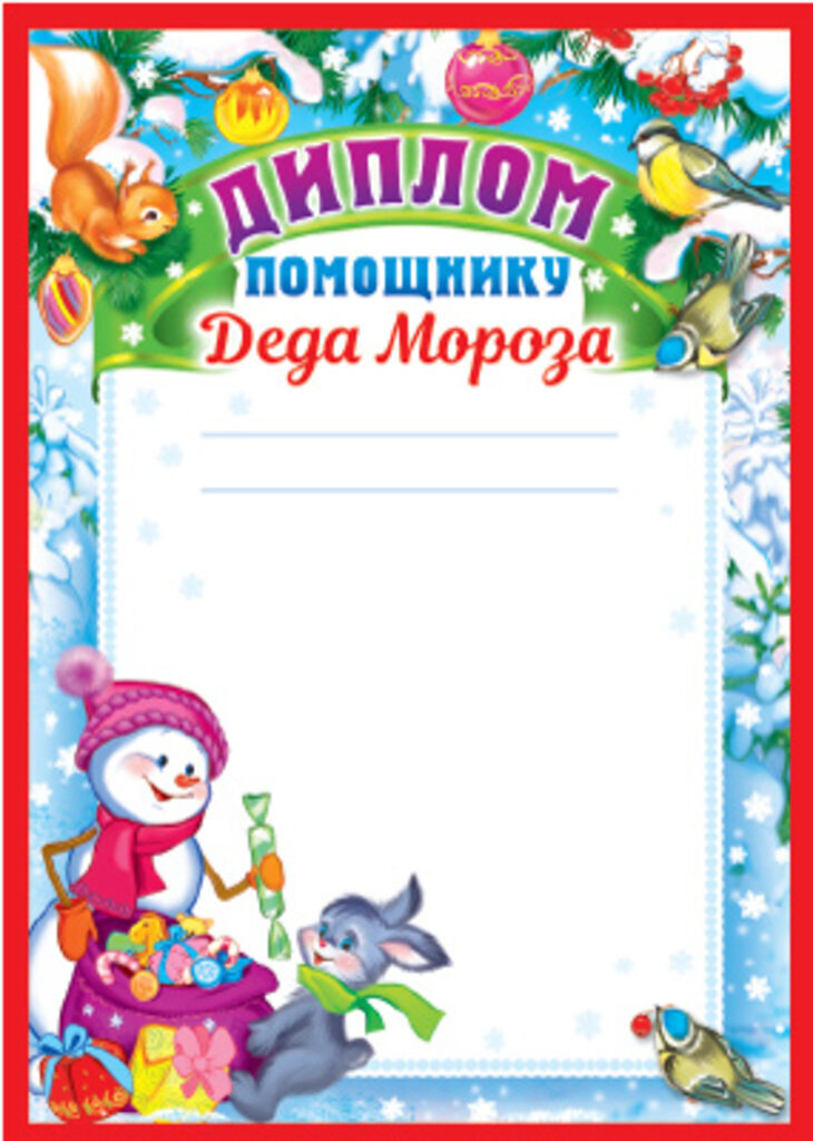 Диплом А4 "Помощнику Деда Мороза" 150гр/м2