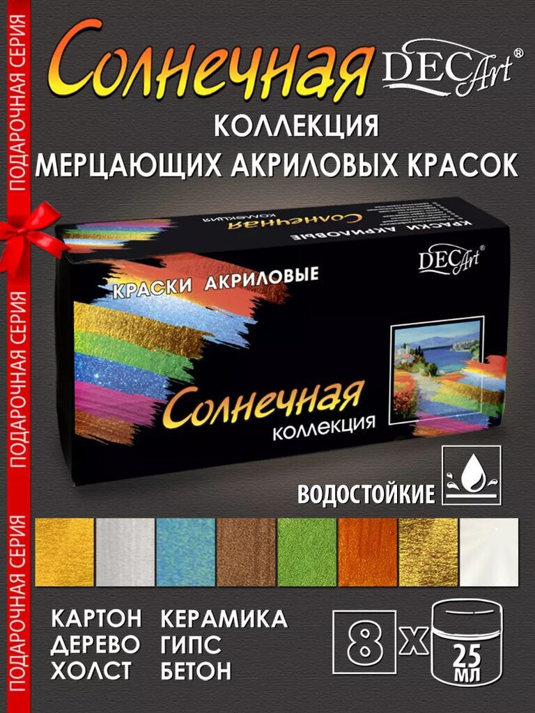Набор акрил. красок   8 цв. 200мл "Солнечная коллекция"