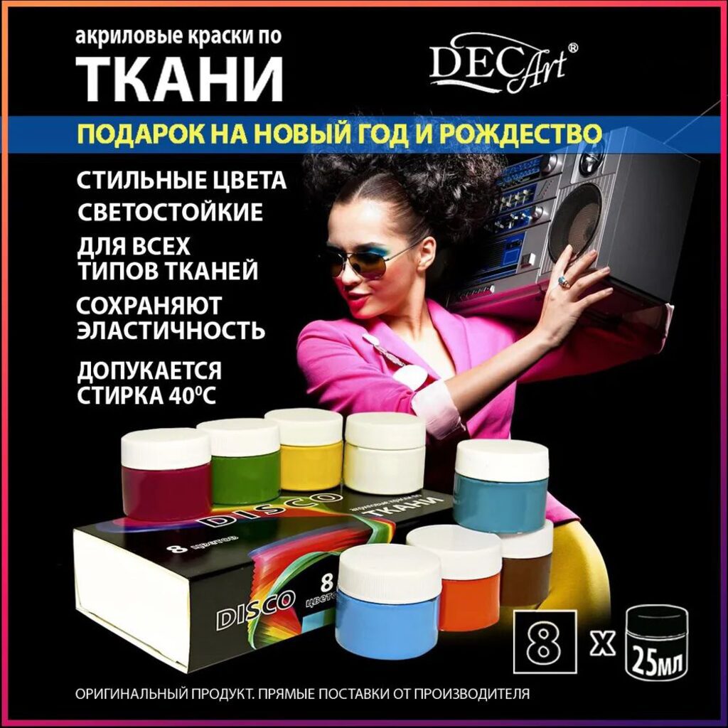 Набор акрил. красок по ткани  8 цв. 200мл "DISCO"
