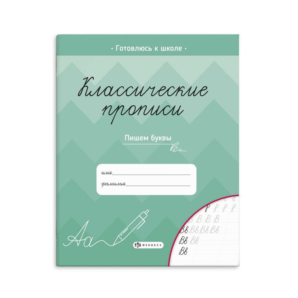 Прописи "Классические прописи. Пишем буквы" А5, 16стр.