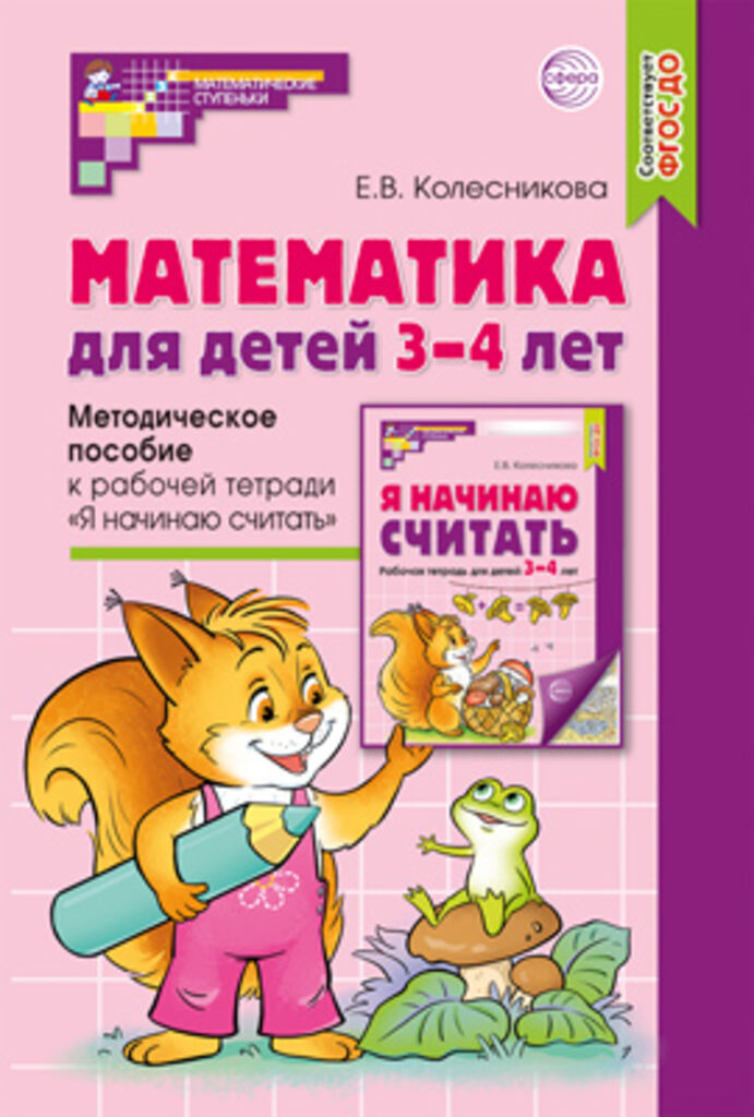 Книга 210*142мм 56стр. "Метод.пособие к раб.тетради Я начинаю считать 3-4г ФГОС ДО Колесникова Е.В