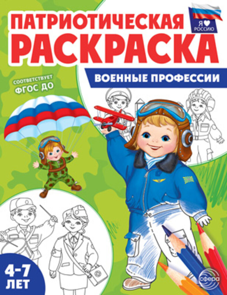 Раскраска "Патриотическая. Я люблю Россию. Военные профессии" А4 8стр.