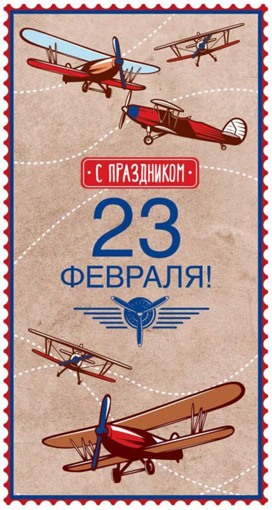Открытка евро б/т "23 февраля"